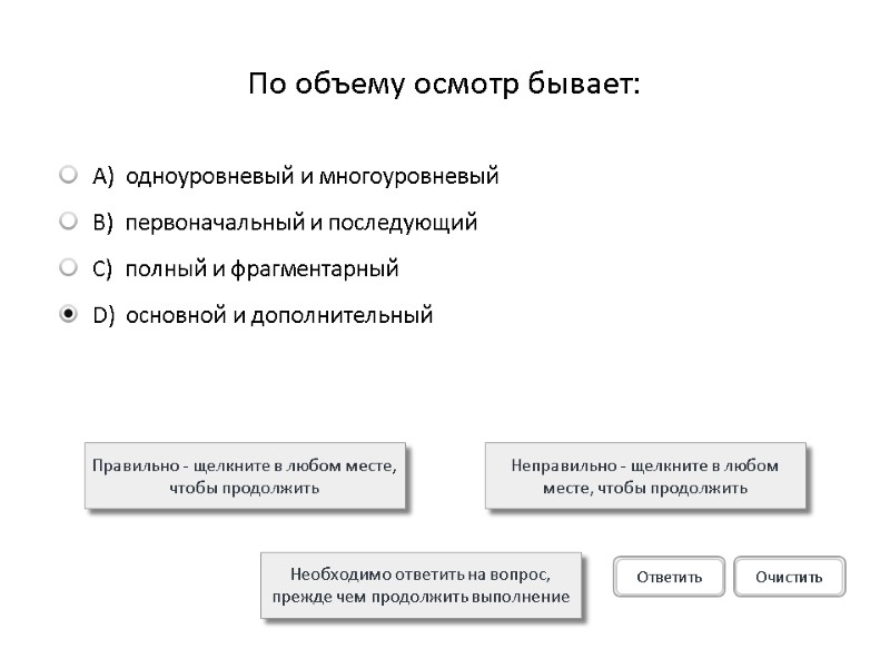 По объему осмотр бывает: Правильно - щелкните в любом месте, чтобы продолжить Неправильно -